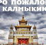 Туристический поток в Калмыкию в 2023 году превысил 120 тысяч человек, увеличившись за год почти вдвое - Правительство РК