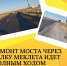 В Республике Калмыкия благодаря национальному проекту «Безопасные качественные дороги» ремонтируют мост через балку Меклета. - Министерство по строительству, транспорту и дорожному хозяйству