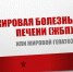 С 22 по 28 июля - Неделя профилактики заболеваний печени. - Минздрав РК
