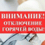 «Энергосервис» извещает о прекращении подачи горячего водоснабжения потребителям котельной  «Горисполком» с 5 по 7 августа - Elista.Org