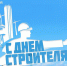 Минстрой Республики Калмыкия поздравляет всех работников строительной отрасли с профессиональным праздником! - Министерство по строительству, транспорту и дорожному хозяйству