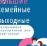 Дорогие друзья!   В следующие выходные 31 августа и 1 сентября состоится второй комплекс мероприятий в рамках проекта «Большие семейные выходные». - Министерство культуры и туризма