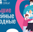 31 августа и 1 сентября состоится второй комплекс мероприятий в рамках проекта «Большие семейные выходные» - Министерство социального развития