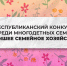 Стартовал республиканский конкурс среди многодетных семей «Лучшее семейное хозяйство» - Министерство социального развития