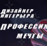 ВНИМАНИЕ! ШКИ г.Элиста приглашает школьников 5-11 классов на обучение по программе «Дизайнер интерьера. Профессия мечты». - Министерство культуры и туризма