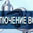 Из-за ветра плановое отключение воды в Элисте переносится на четверг - РИА Калмыкия