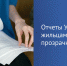 Появится единая форма годового отчета управляющих компаний перед жителями многоквартирных домов. - Инспекция государственного жилищного надзора