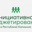 В Калмыкии объявили о сборе заявок на лучший социально значимый проект - Интернет-газета Степные вести