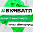 Организации Элисты вместе с горожанами смогут сдать макулатуру в акции «БумБатл» - РИА Калмыкия