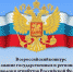 Определены победители республиканского этапа Всероссийского конкурса на знание государственных и региональных символов РФ - ГТРК