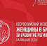 В Калмыкии пройдет форум деловых женщин России - Интернет-газета Степные вести