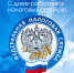 Поздравление Главного судебного пристава Калмыкии  с Днем работника налоговых органов России - УФССП России