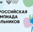 Определены сроки и места проведения заключительного этапа всероссийской олимпиады школьников - Министерство образования и науки