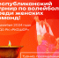 В Калмыкии пройдет республиканский турнир по волейболу среди женских команд - РИА Калмыкия