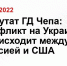 Депутат ГД Чепа: конфликт на Украине происходит между Россией и США - Elista.Sm.News