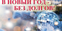 Новый год с долгами всегда считалось плохой приметой. Чтобы наступающий год был успешным в финансовом плане, надо встречать его без долгов. - УФНС России