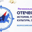 Подведены итоги регионального этапа Всероссийского конкурса «Отечество: история, культура, природа, этнос» - РИА Калмыкия