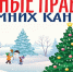28 декабря – Правила здоровых каникул (активность на свежем воздухе и профилактика обморожений и травматизма) - Роспотребнадзор