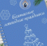 Безопасные новогодние праздники - Следственный комитет