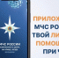Напоминаем, что мобильное приложение МЧС России – твой личный помощник при ЧС - МЧС Республики Калмыкия