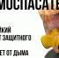 МЧС России: для чего нужен самоспасатель - МЧС Республики Калмыкия