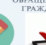 Об итогах работы с обращениями граждан в 2024 г. - Роспотребнадзор