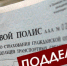 В Калмыкии сотрудниками Госавтоинспекции выявлен факт подделки страхового полиса ОСАГО - Elista.Org