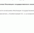 Указом Главы Калмыкии Бату Хасикова исполняющим обязанности начальника Инспекции Государственного жилищного надзора республики назначен Константин Климентьев. - ГТРК