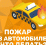 В твоем авто есть огнетушитель? - МЧС Республики Калмыкия