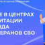 С этого года ветераны СВО из Калмыкии могут проходить лечение в центрах реабилитации Социального фонда. - ГТРК