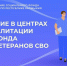 Ветераны СВО из Калмыкии могут получить реабилитационное лечение - РИА Калмыкия