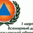 1 марта ежегодно отмечается Всемирный день гражданской обороны. - ЛДПР