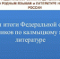 Подведены итоги Федеральной олимпиады по калмыцкому языку - ГТРК