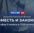 На телеканале «Россия 24» состоится показ нового документального фильма «МЕСТЬ И ЗАКОН» - Следственный комитет