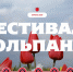 В Калмыкии стартовал фестиваль тюльпанов с программой из четырех тематических недель - Юг России