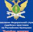 «Телефон доверия» работает круглосуточно - УФССП России