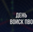 Сегодня в России День войск противовоздушной обороны - ГТРК