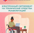 Жители Калмыкии могут оформить электронные сертификаты на приобретение технических средств реабилитации - РИА Калмыкия