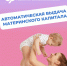 Ровно 5 лет, с 15 апреля 2020 года, региональное Отделение СФР проактивно оформляет сертификат на материнский капитал - Elista.Org