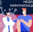 Всемирная неделя иммунизации. Сертификат прививок школьника – что это такое? - Роспотребнадзор