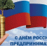 26 мая - день Российского предпринимательства! - Министерство по строительству, транспорту и дорожному хозяйству