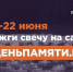 Мы помним: жителей Республики Калмыкия приглашают принять участие в онлайн-акции «Свеча памяти»! - Министерство образования и науки