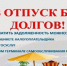 В период отпусков жителям Калмыкии необходимо убедиться в отсутствии задолженности - Elista.Org