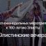 Завтра в Элисте состоится очередной праздник микрорайона - Elista.Org