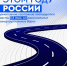 Дороги России  врамках НП "Инфраструктура для жизни" - Министерство по строительству, транспорту и дорожному хозяйству