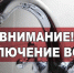 Завтра в некоторых районах Элисты отключат воду - РИА Калмыкия