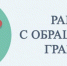 О рассмотрении обращений граждан за 1 полугодие 2025 года - Роспотребнадзор