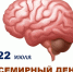 22 июля ВСЕМИРНЫЙ ДЕНЬ МОЗГА - Роспотребнадзор