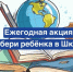В Калмыкии стартовала акция "Собери ребёнка в школу" - Elista.Org