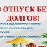 Идеальный отпуск начинается без долгов по налогам - Elista.Org
